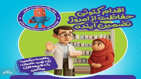 هفته جهانی مقاومت میکروبی 27 آبان لغایت 3 آذرماه 