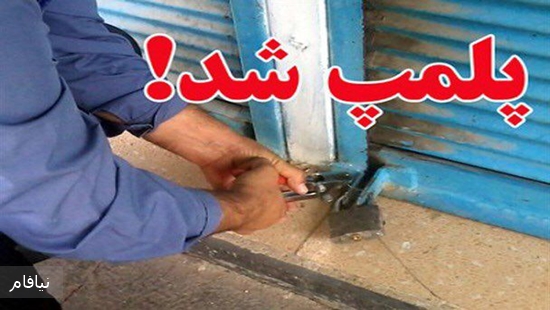 پلمپ شد 