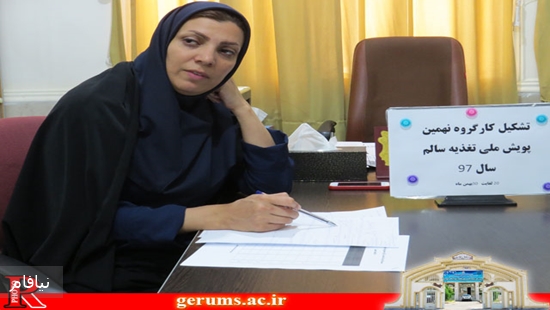کارگروه همایش ملی تغذیه سالم ۱ 