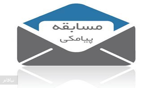 مسابقه پیامکی 