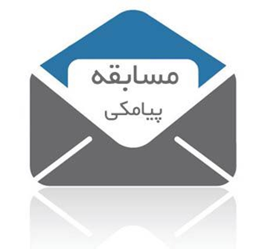 مسابقه پیامکی 