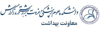 معاونت بهداشتی دانشکده علوم پزشکی گراش