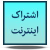 اشتراک اینترنت