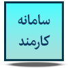 سامانه کارمند
