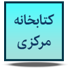 کتابخانه مرکزی