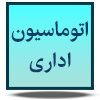 اتوماسیون اداری