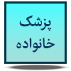 سامانه اطلاع رسانی پزشک خانواده