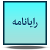 رایانامه
