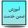 آموزش ضمن خدمت
